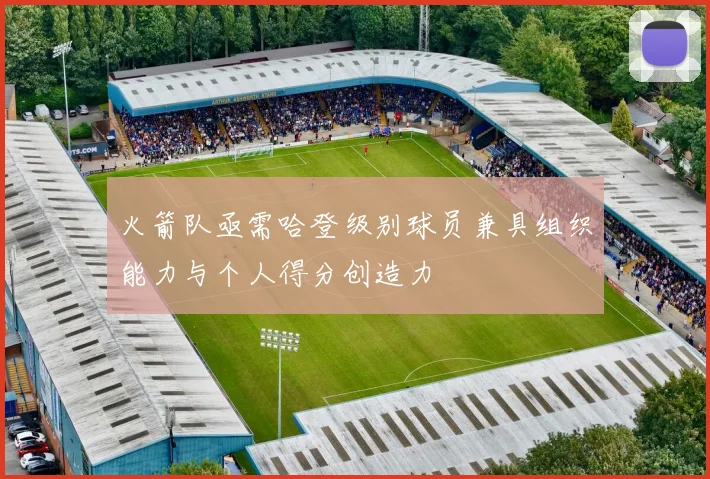 火箭队亟需哈登级别球员兼具组织能力与个人得分创造力