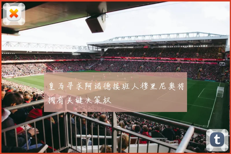 皇马寻求阿诺德接班人穆里尼奥将拥有关键决策权