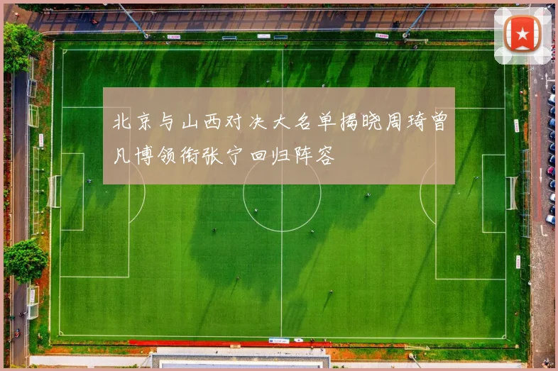 北京与山西对决大名单揭晓周琦曾凡博领衔张宁回归阵容