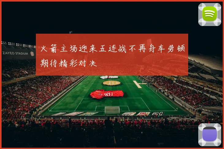 火箭主场迎来五连战不再舟车劳顿期待精彩对决